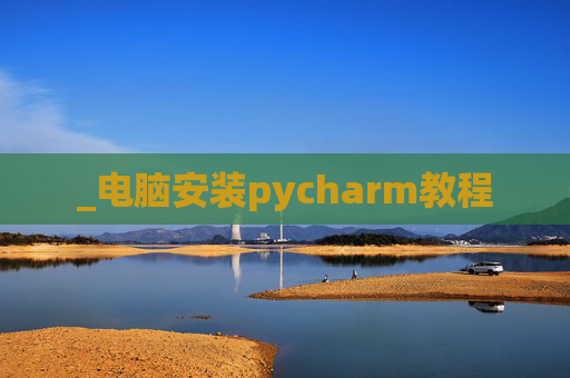 _电脑安装pycharm教程